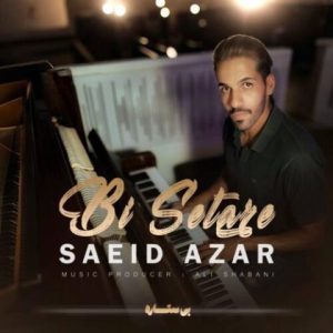 سعید آذر – بی ستاره